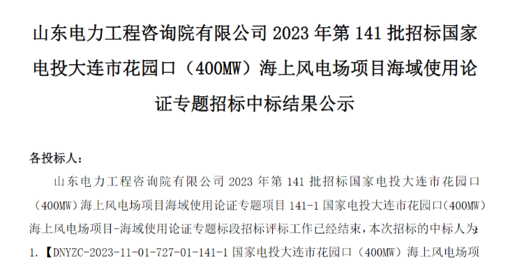 國家電投400MW海上風(fēng)電項目中標(biāo)公示