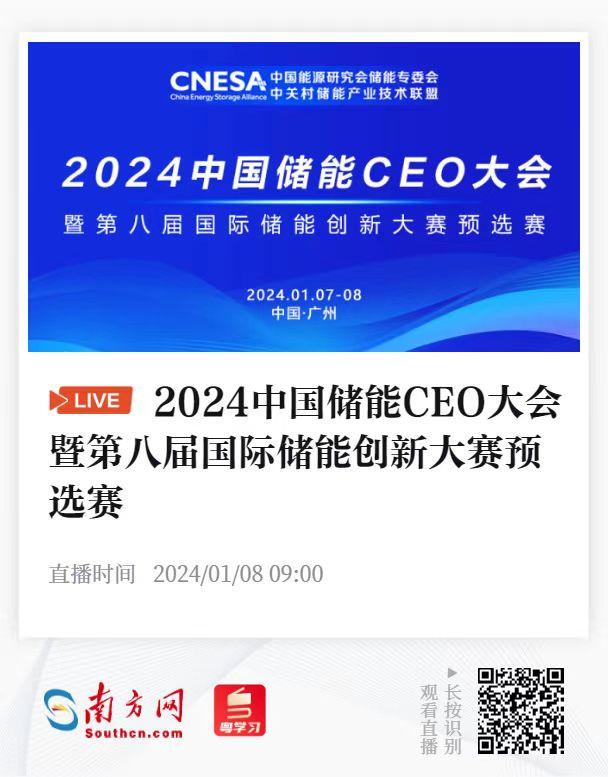 2024中國儲(chǔ)能CEO大會(huì)來了!