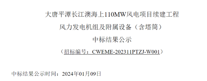 大唐平潭長(zhǎng)江澳海上110MW風(fēng)電項(xiàng)目續(xù)建工程中標(biāo)公示