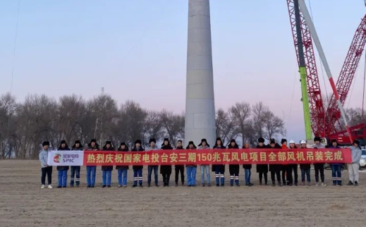 國家電投臺(tái)安三期150MW風(fēng)電項(xiàng)目全部風(fēng)機(jī)完成吊裝！