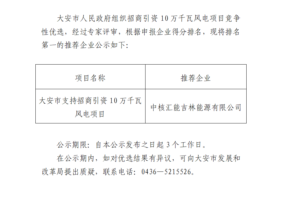 中核匯能中標(biāo)吉林大安100MW風(fēng)電項(xiàng)目?jī)?yōu)選