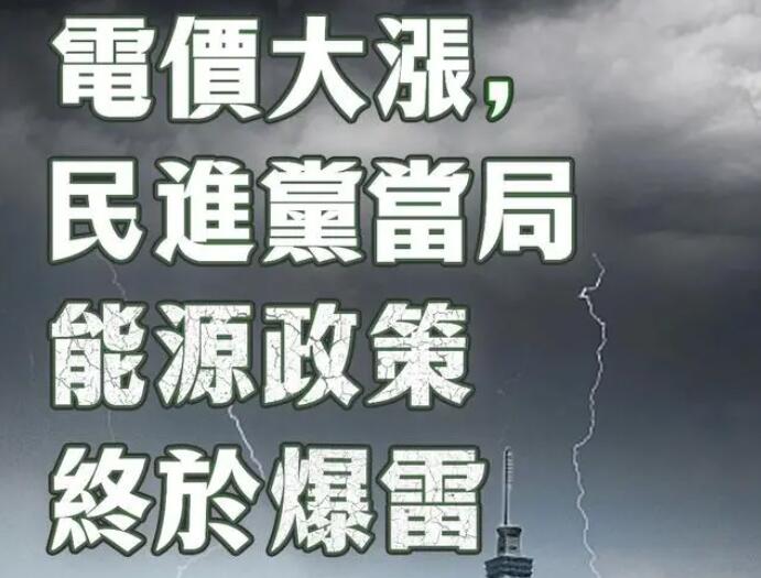 電價(jià)大漲，民進(jìn)黨當(dāng)局能源政策終于爆雷