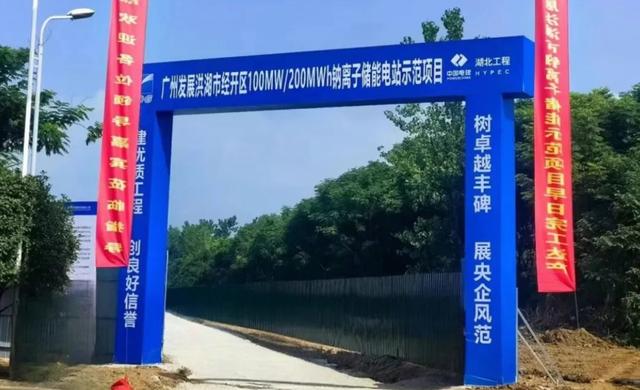 廣發(fā)100MW/200MWh鈉電儲能項(xiàng)目開工