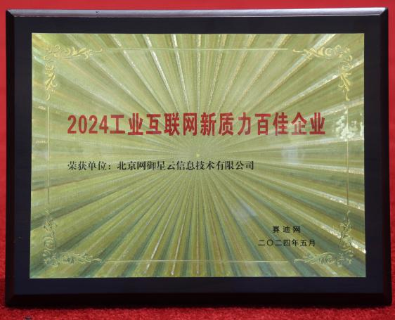 網(wǎng)御星云榮獲“2024工業(yè)互聯(lián)網(wǎng)新質(zhì)力百佳企業(yè)”