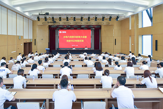 以案為鑒 明紀(jì)守規(guī)——水電六局開展警示教育活動