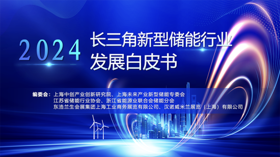 《長三角新型儲能產(chǎn)業(yè)發(fā)展白皮書(2024)》正式發(fā)布