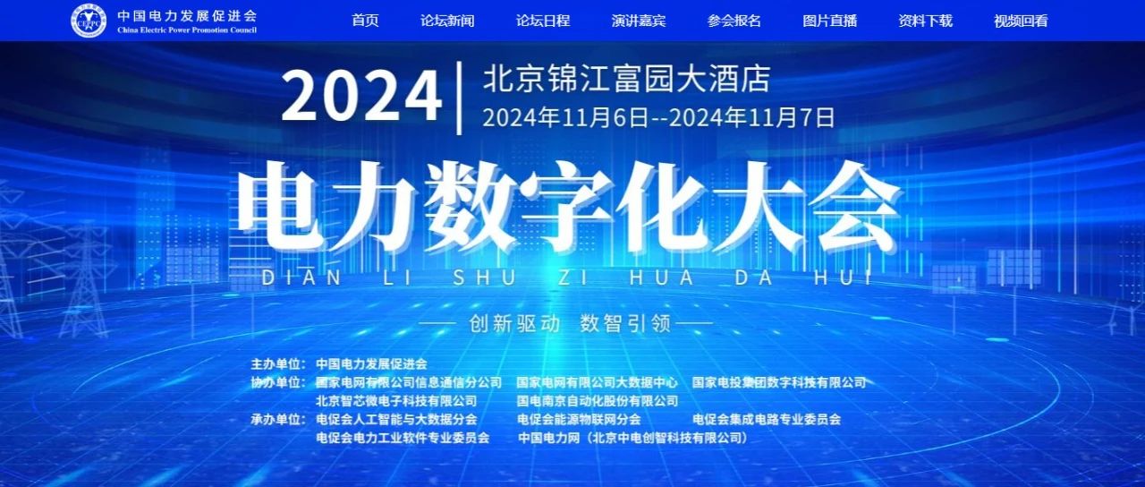 電力數(shù)字化大會嘉賓名單公布，雙院士領銜!