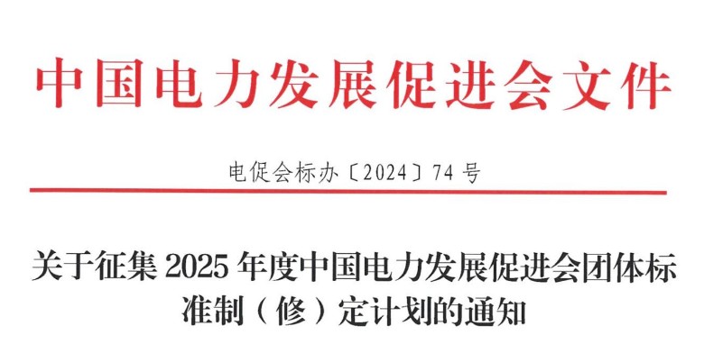 關(guān)于征集2025年度中國(guó)電力發(fā)展促進(jìn)會(huì)團(tuán)體標(biāo)準(zhǔn)