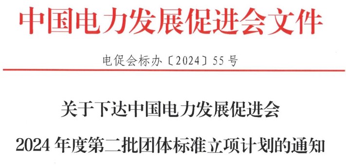 關(guān)于下達(dá)中國(guó)電力發(fā)展促進(jìn)會(huì)2024年度第二批團(tuán)