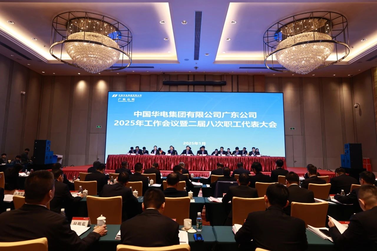 華電廣東公司召開2025年工作會議暨二屆八次職代會、二屆五次工代會