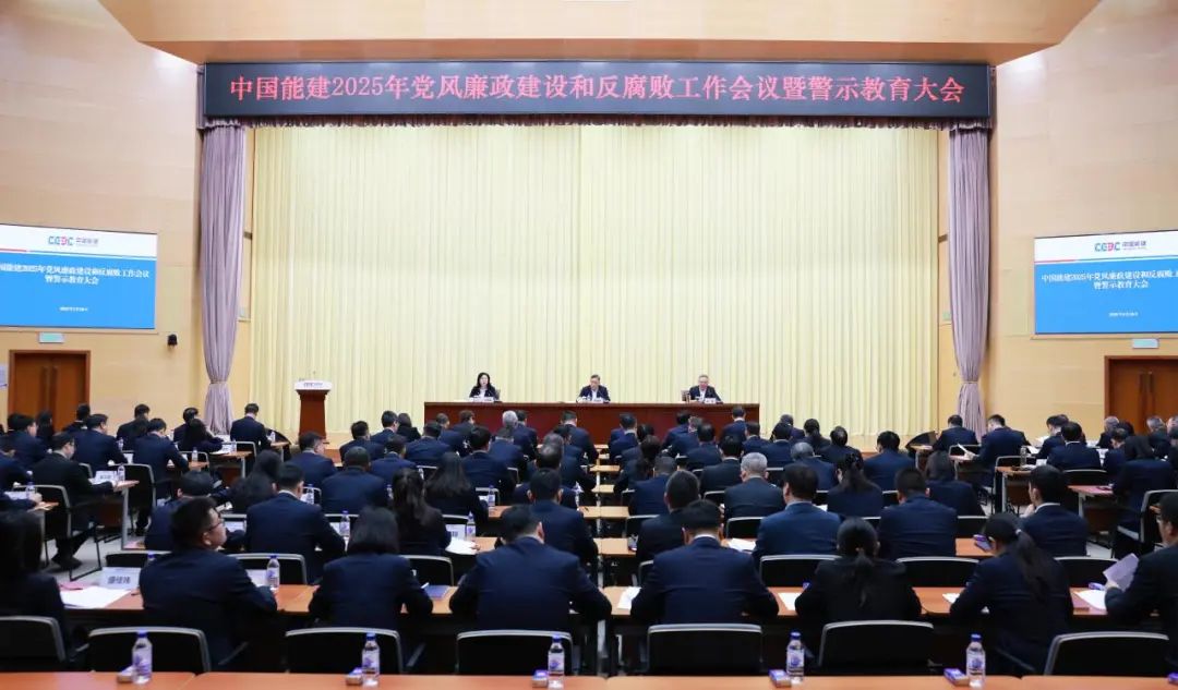 中國能建召開2025年黨風廉政建設(shè)和反腐敗工作會議暨警示教育大會