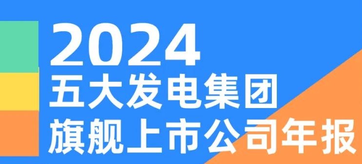 五大發(fā)電集團旗艦上市公司2024年報！
