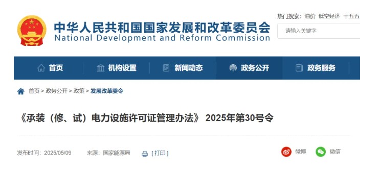 國家發(fā)改委令：承裝（修、試）電力設施許可由五級壓