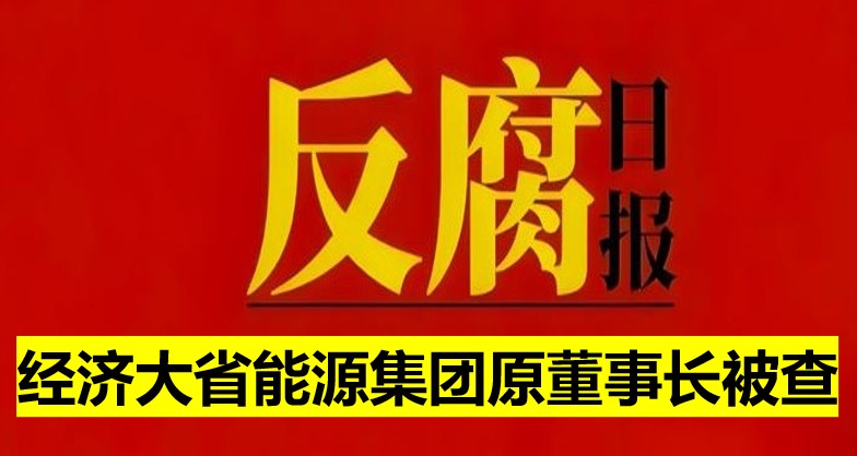 經(jīng)濟(jì)大省能源集團(tuán)原董事長(zhǎng)被查！