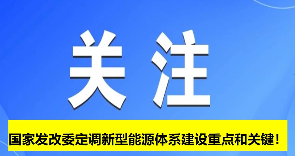國家發(fā)改委定調(diào)新型能源體系建設(shè)重點和關(guān)鍵！