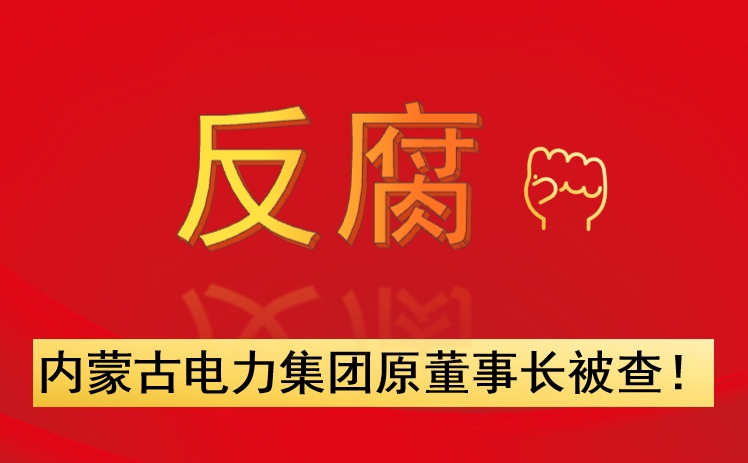 內蒙古電力集團原董事長被查！