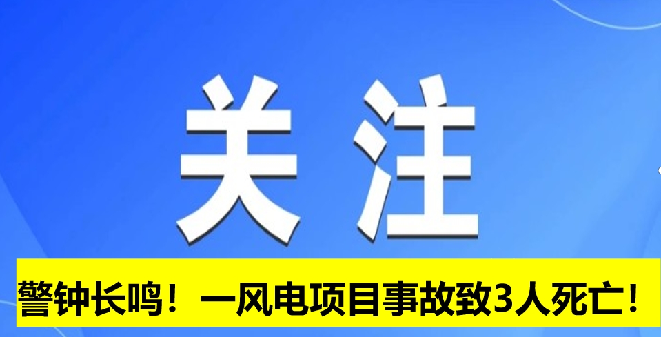 警鐘長鳴！一風(fēng)電項(xiàng)目事故致3人死亡！