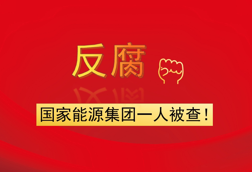 國家能源集團一人被查！