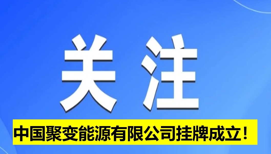 中國聚變能源有限公司掛牌成立！