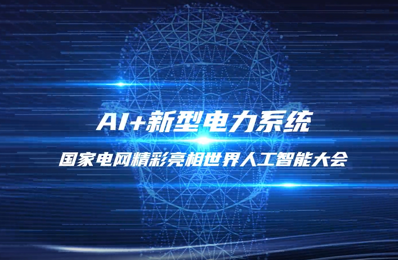 探館!2025世界人工智能大會國家電網(wǎng)館·應用賦能展區(qū)