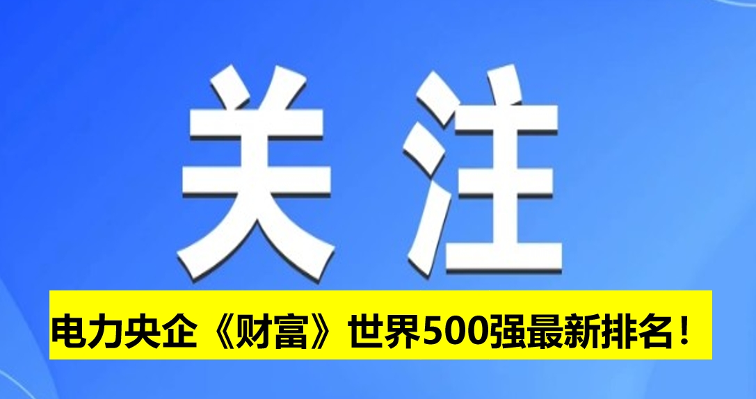電力央企《財富》世界500強最新排名！