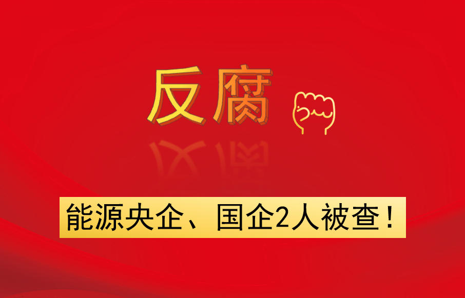 能源央企、國企2人被查！