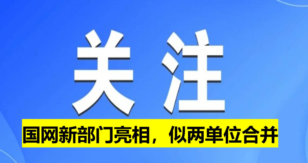 國網(wǎng)新部門亮相，似兩單位合并