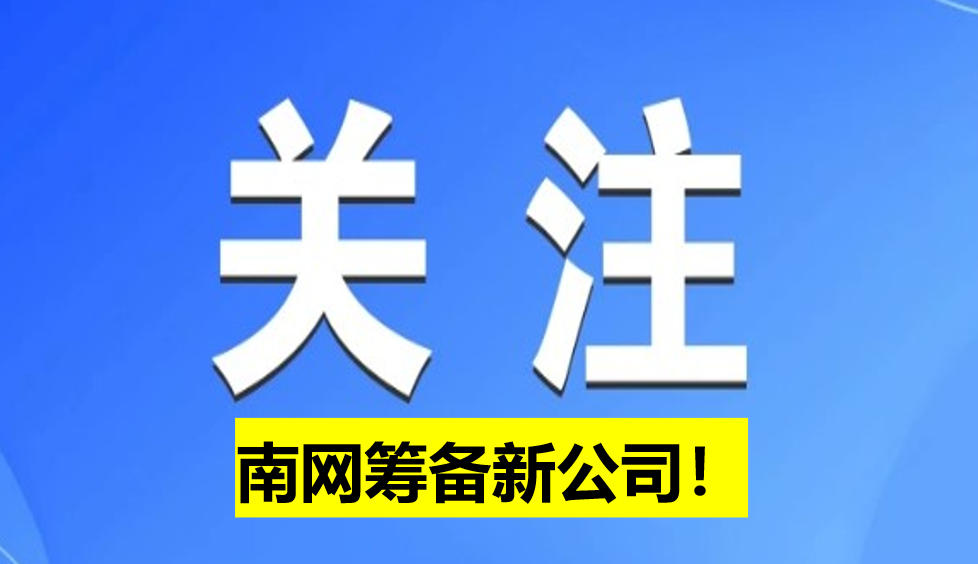南網(wǎng)籌備新公司！