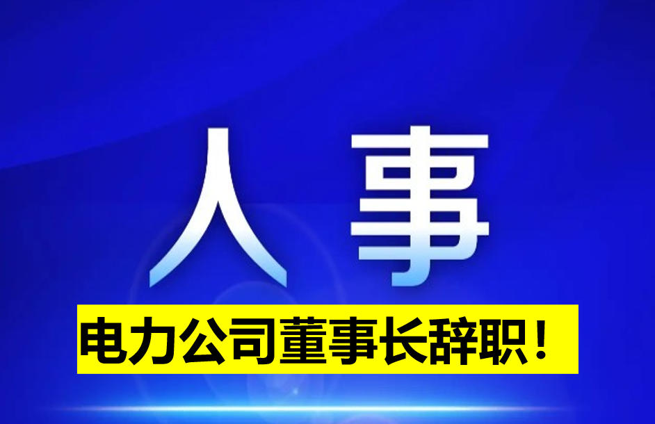 電力公司董事長辭職！