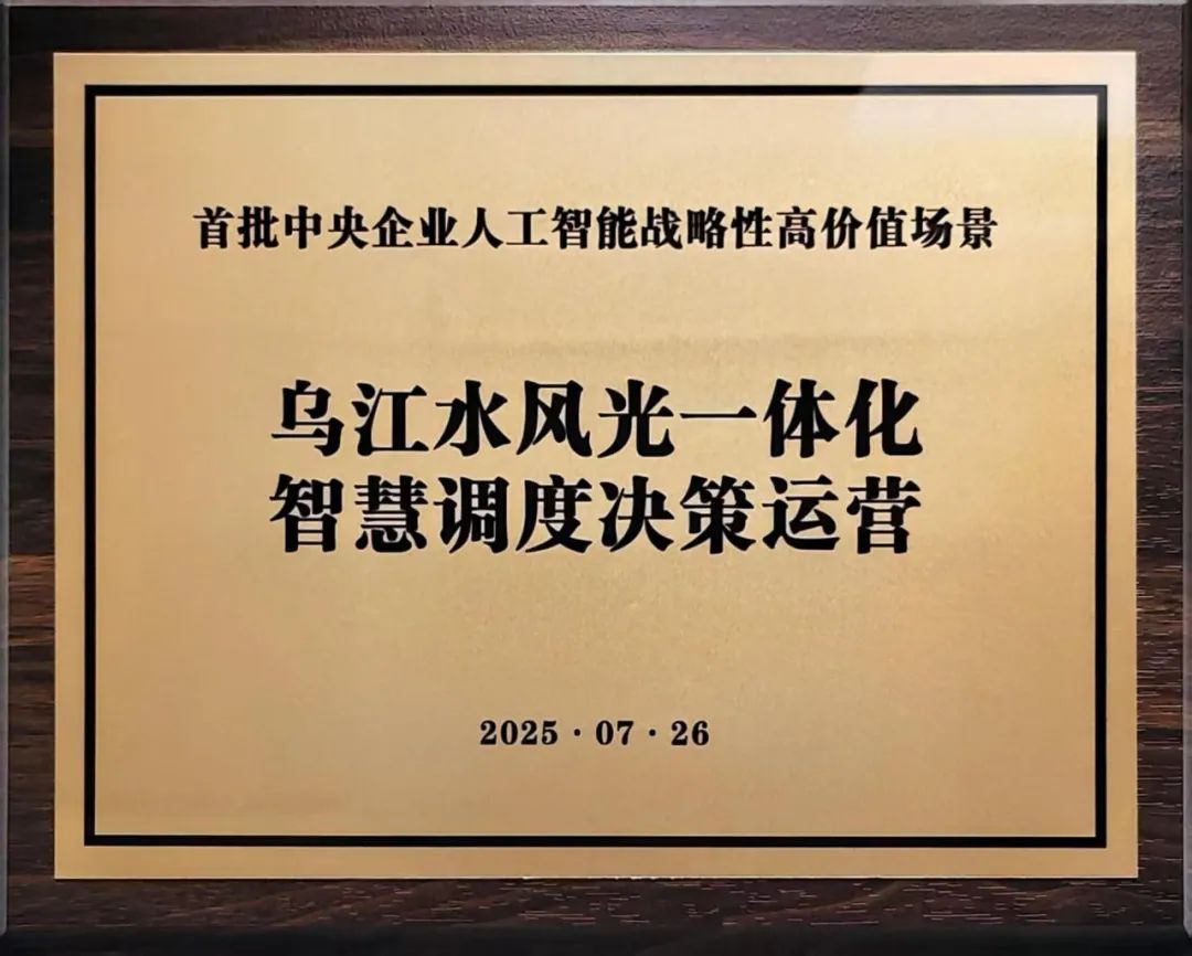 中國華電“烏江水風(fēng)光一體化智慧調(diào)度決策運(yùn)營