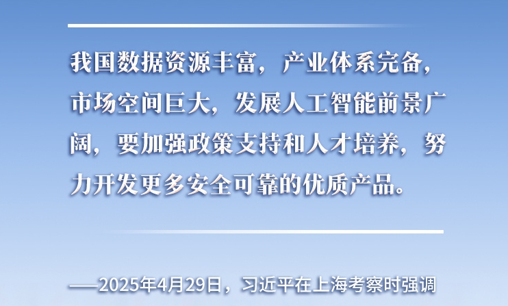 以人為本、智能向善 總書記引領(lǐng)推動(dòng)人工智能發(fā)展和治理