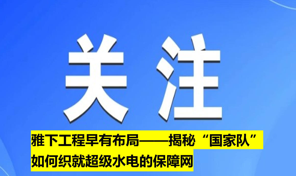 雅下工程早有布局——揭秘“國家隊(duì)”如何織就超級水電的保障網(wǎng)