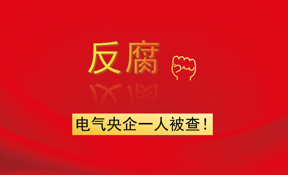 電氣央企一人被查！