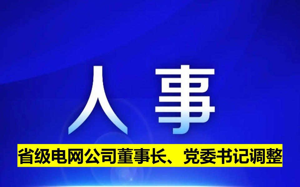 省級電網公司董事長、黨委書記調整