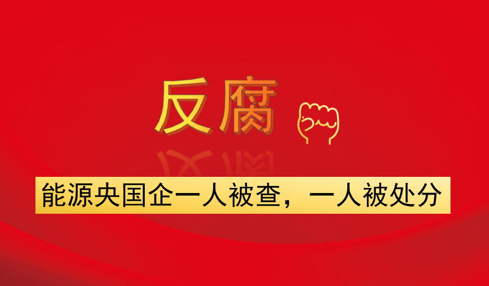 能源央國企一人被查，一人被處分