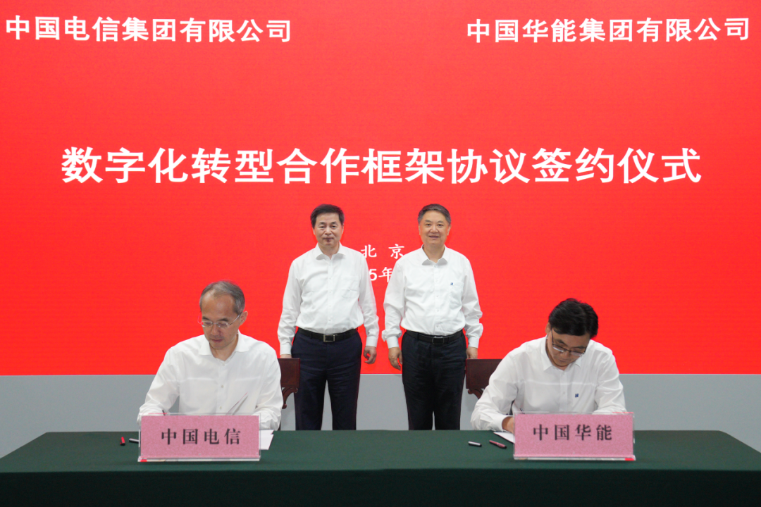 中國(guó)華能與中國(guó)電信簽署數(shù)字化轉(zhuǎn)型合作框架協(xié)議