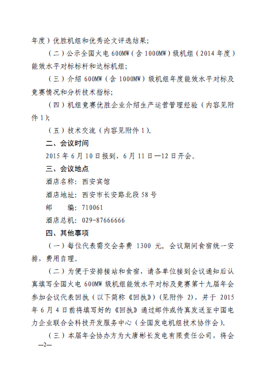 中電聯(lián)科技〔2015〕89號(hào)關(guān)于召開(kāi)全國(guó)火電600MW級(jí)機(jī)組能效對(duì)標(biāo)及競(jìng)賽第十九屆年會(huì)的通知2.jpg