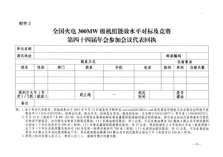 關(guān)于召開全國火電300MW級機(jī)組能效水平對標(biāo)及競賽第四十四屆年會(huì)的通知5.jpg