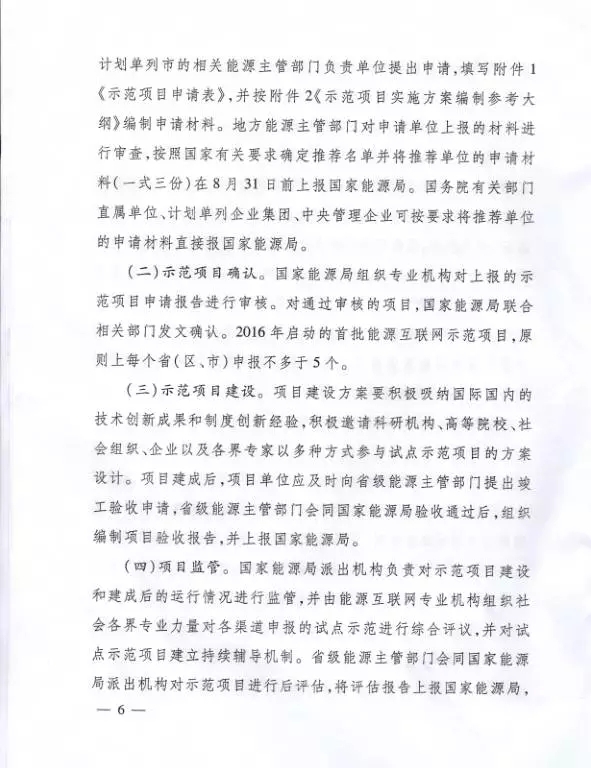 國家能源局關(guān)于組織實施“互聯(lián)網(wǎng)+”智慧能源示范項目的通知