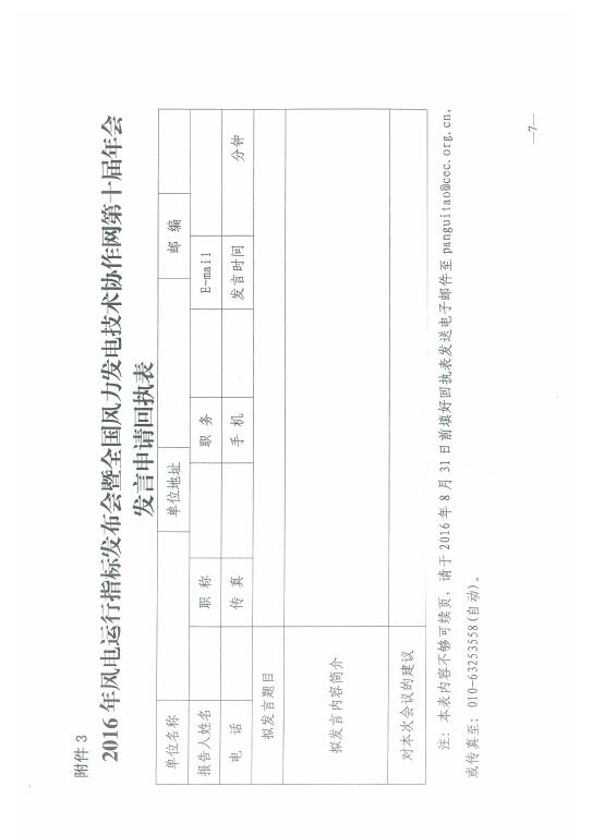 關(guān)于召開2016年風(fēng)電運(yùn)行指標(biāo)發(fā)布會暨全國風(fēng)力發(fā)電技術(shù)協(xié)作網(wǎng)第十屆年會的通知7.jpg