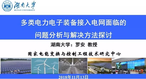 PPT 羅安院士“多類電力電子裝備接入電網(wǎng)面臨的問題分析與解決方法探討”