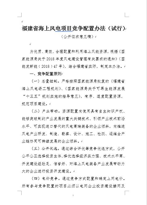 福建省海上風電項目競爭配置辦法