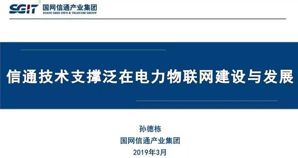 孫德棟：“信通技術(shù)支撐泛在電力物聯(lián)網(wǎng)建設與發(fā)展”