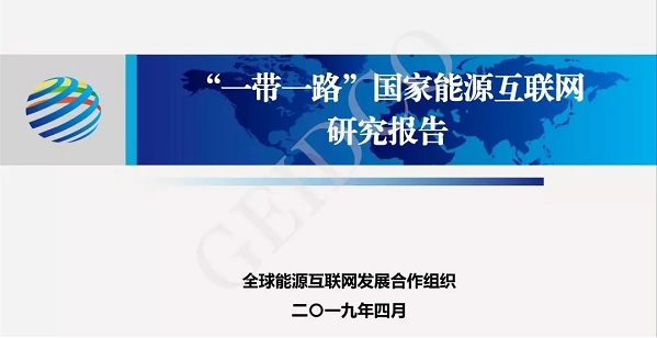 全球能源互聯網落實“一帶一路”發(fā)展報告-附PPT